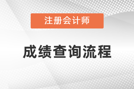 2020年cpa成績查詢流程