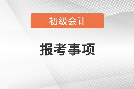 初級會計報考事項