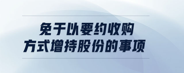 免于以要約收購方式增持股份的事項(xiàng)