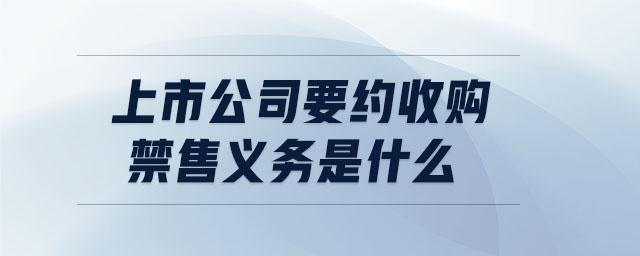 上市公司要約收購禁售義務是什么