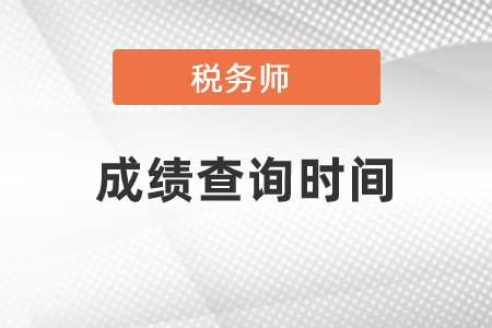 2020年稅務(wù)師成績查詢時間及入口詳解
