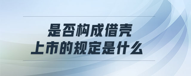 是否構成借殼上市的規定是什么