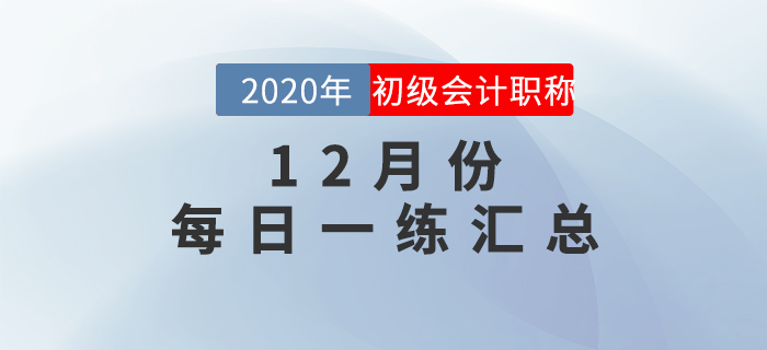 2020年初級會計師12月每日一練題庫匯總