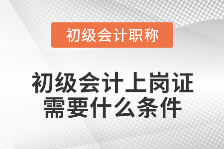 初級會計上崗證需要什么條件