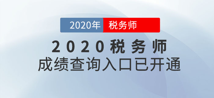 北京2020年稅務師考試成績查詢入口已開通！立即查詢！