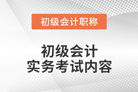 初級會計實務考試內容
