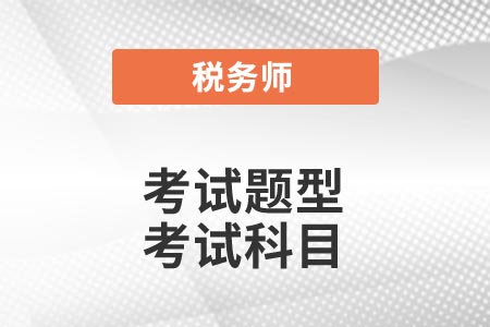 2021年稅務師考試題型你了解嗎？考試報名科目怎么選？