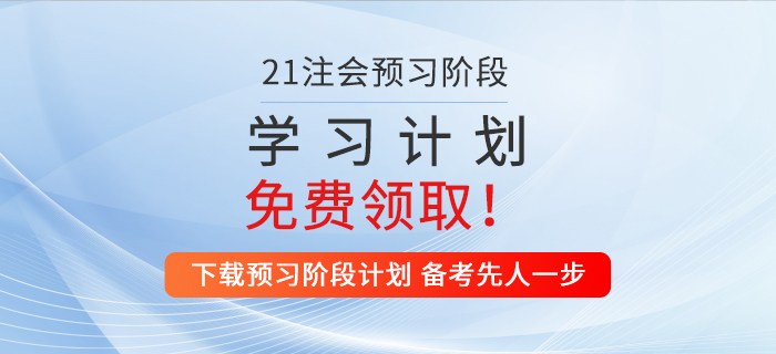 2021年注會會計(jì)預(yù)習(xí)階段學(xué)習(xí)計(jì)劃！提前備考先人一步！