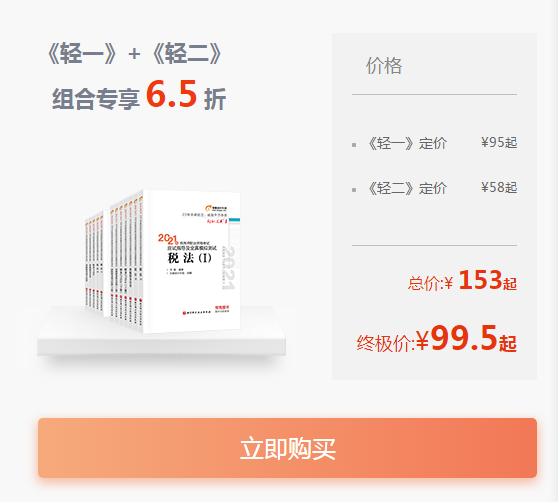 《輕一》+《輕二》經典組合，低至6.5折