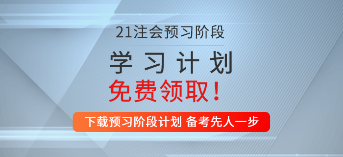 一鍵下載！2021年注會審計預習階段學習計劃！