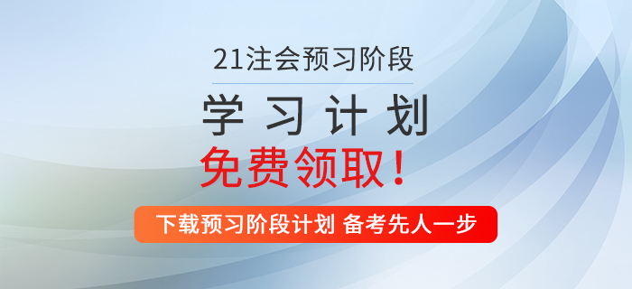 2021年注會稅法預習階段學習計劃來襲，火速收藏！