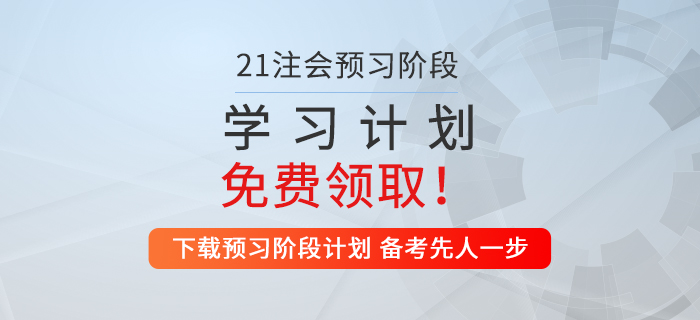 考生福利!2021年注會財管預(yù)習(xí)階段學(xué)習(xí)計劃來襲! 考生福利!2021年注會財管預(yù)習(xí)階段學(xué)習(xí)計劃來襲!