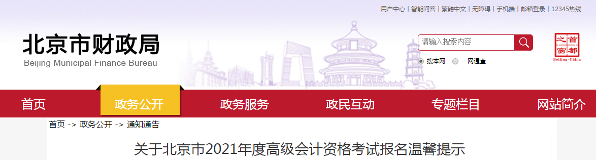 北京市2021年高級會(huì)計(jì)師考試報(bào)名溫馨提示