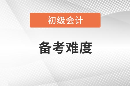 2021年遼寧初級會計考試科目備考難度如何？