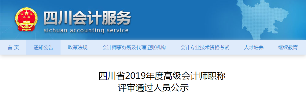四川省2019年度高級會計師職稱評審通過人員公示