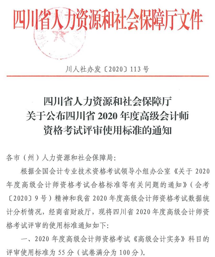 四川省2020年高級會計師考試合格標準已公布