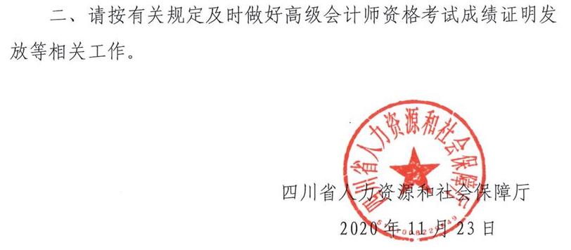 四川省2020年高級會計師考試合格標準已公布
