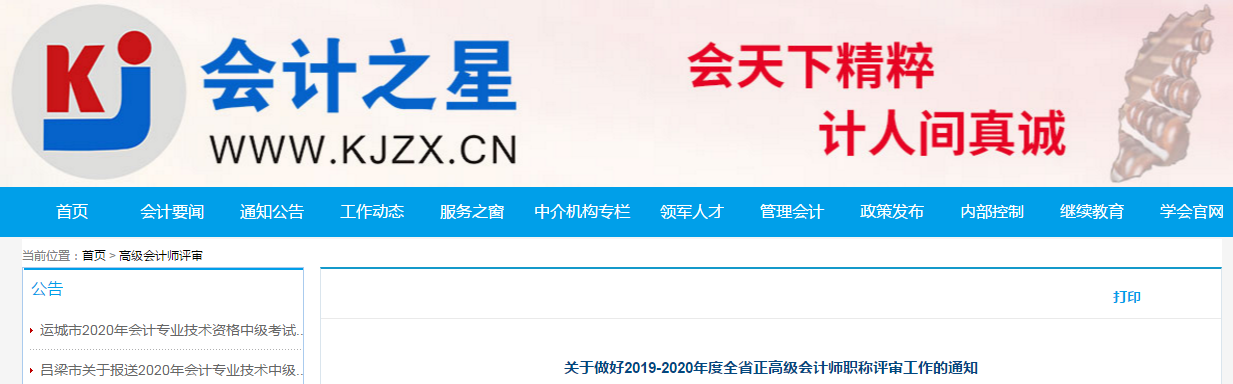 山西省2020年度高級會計師職稱評審材料的公告
