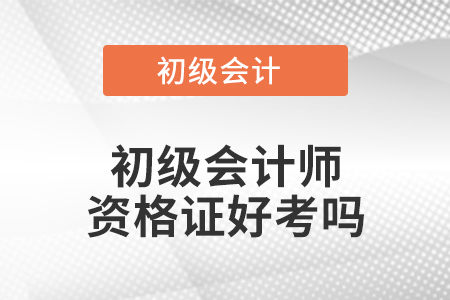 初級會計師資格證好考嗎