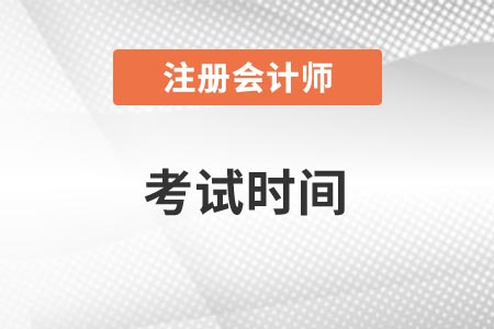 2021年四川注冊會計師考試時間