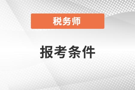 稅務師的報考條件專業學歷要求你知道嗎？