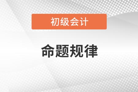 2021年河南初級會計考試命題規律