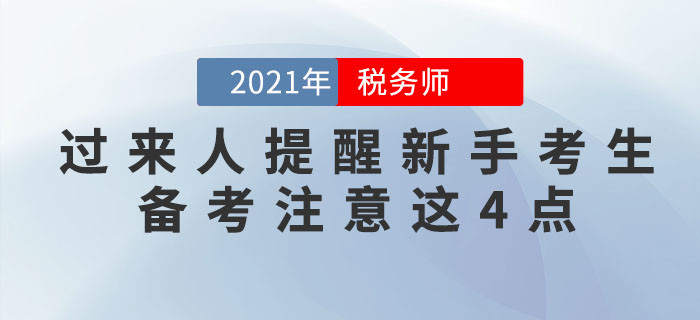 稅務(wù)師過(guò)來(lái)人提醒新手考生：想通關(guān)，這4個(gè)注意事項(xiàng)必須知道！