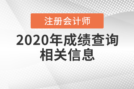 2020年注冊會計師成績查詢相關(guān)信息