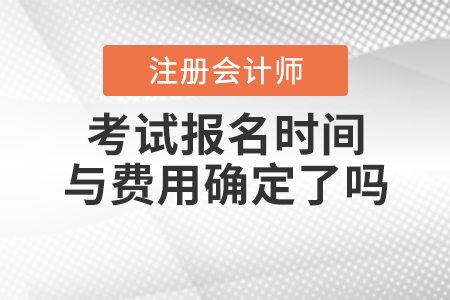 2021年注會考試報名時間與費用確定了嗎？