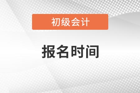 2022年初級報名時間和報名條件
