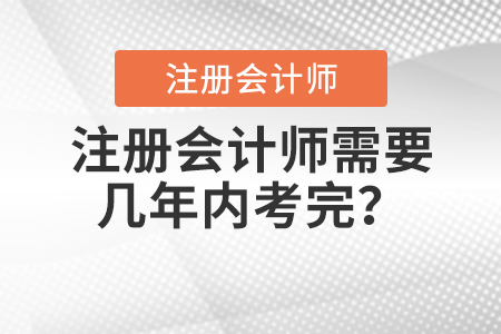 注冊會計師需要幾年內考完？