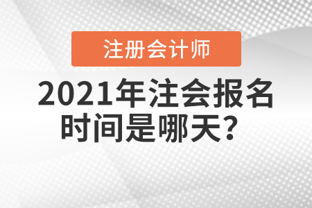 2021年注會(huì)報(bào)名時(shí)間是哪天？