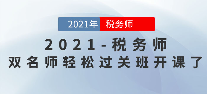 新課開講！2021年稅務(wù)師雙名師輕松過關(guān)班持續(xù)更新中！