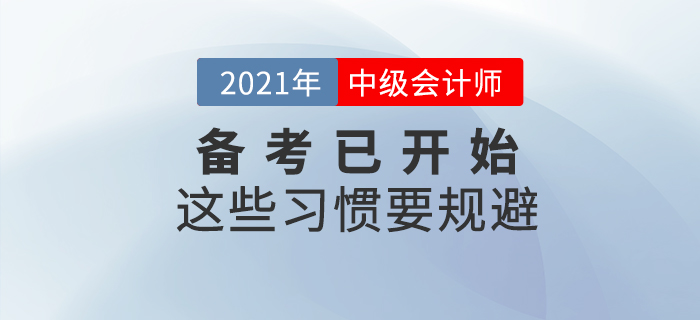 2021年中級會計職稱考試備考已開始，這些習慣要規避！