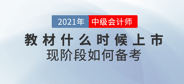 2021年中級會計教材什么時候上市？現階段備考攻略速看！