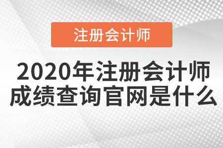 2020年注冊會計師成績查詢官網是什么