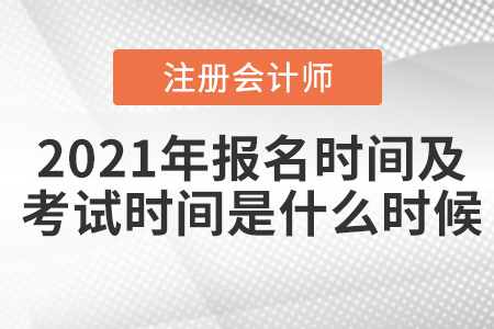 2021年注會報名時間及考試時間分別是什么時候？