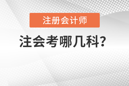 注會考哪幾科？