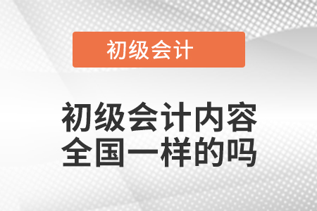 初級會計內容全國一樣的嗎
