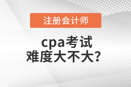 cpa考試難度大不大？