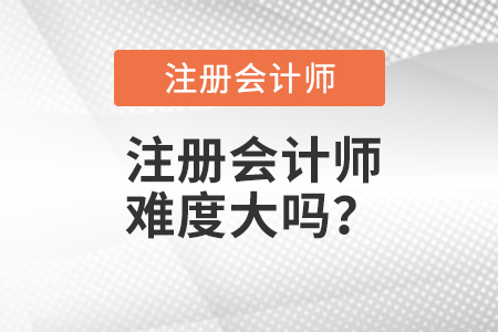 注冊會計師難度大嗎？