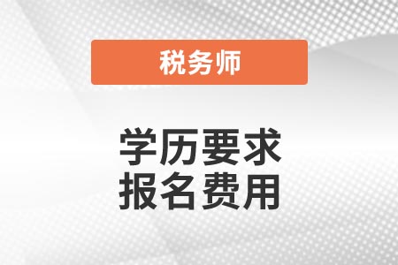 學歷要求 報名費用
