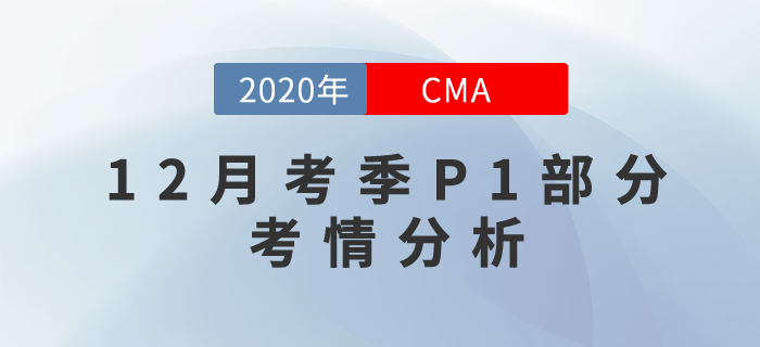 考試難嗎？2020年12月份CMA考試P1部分考情分析！