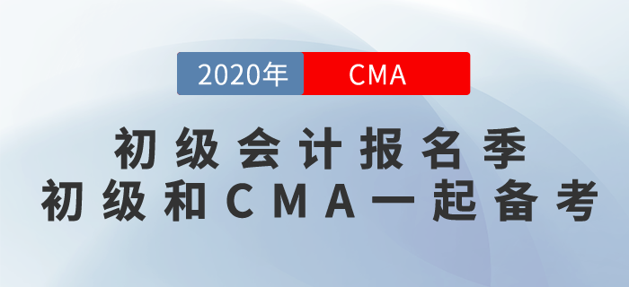 初級會計(jì)報(bào)名季！CMA和初級雙證備考真的可以！