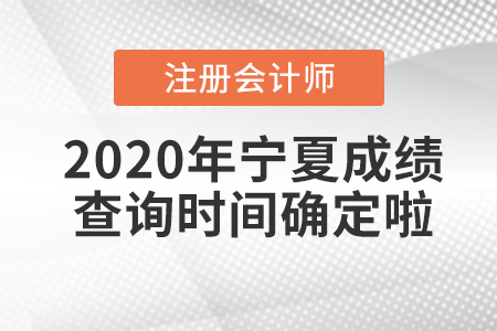 2020年寧夏CPA成績查詢時間確定啦！