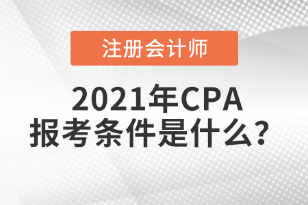2021年CPA報考條件是什么？