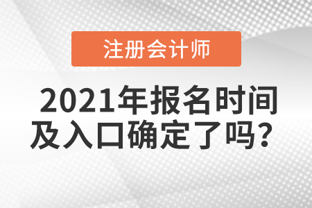 2021年注冊會計師報名時間及入口確定了嗎？