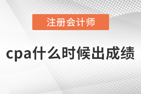 cpa什么時候出成績？