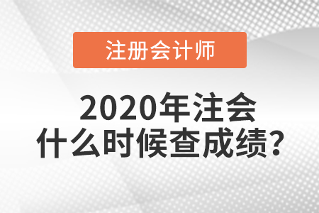 2020年注會(huì)什么時(shí)候查成績(jī)？