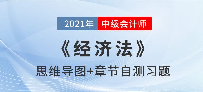 2021年中級《經濟法》思維導圖及自測習題匯總